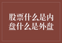 股市小技巧：搞懂内盘与外盘，投资更精准！