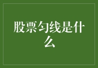 股票匀线的秘密揭秘：看懂市场波动的关键指标！