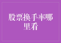 新手必读！如何在股市中找到换手率的秘密？