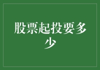 新手炒股需要多少钱？如何起步？