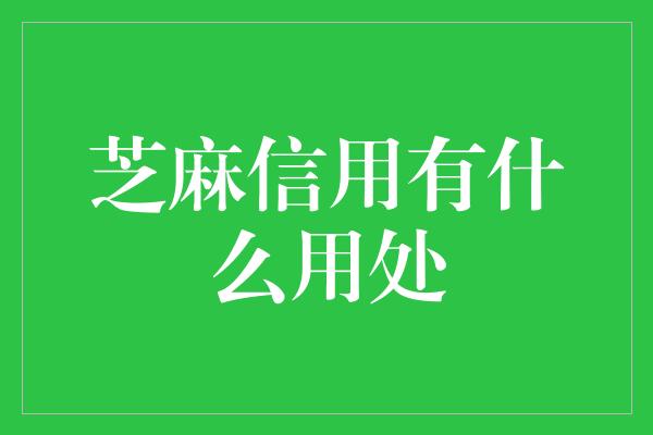 芝麻信用有什么用处