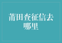 查征信？别逗了，我连自己的信用都还没搞清楚呢！