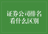 还在纠结哪家证券公司厉害？看完这个排名，你就明白了！