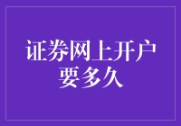 证券网上开户到底需要多久？