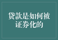 贷款证券化——从理论到实践