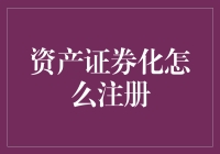 资产证券化？别开玩笑了，我连股票账户都还没开呢！