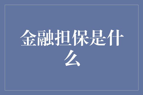 金融担保是什么