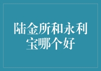 陆金所与永利宝：谁更胜一筹？