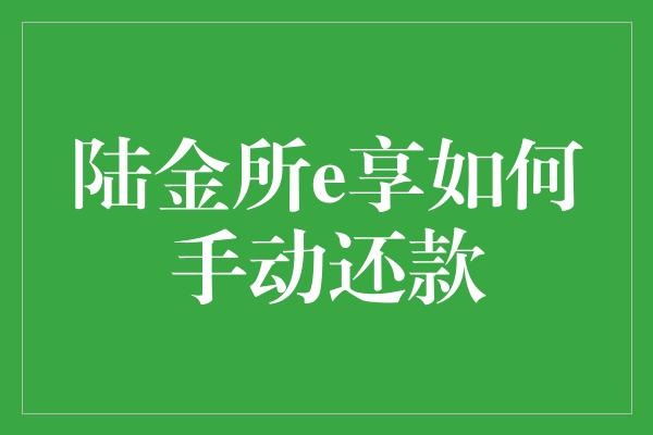 陆金所e享如何手动还款