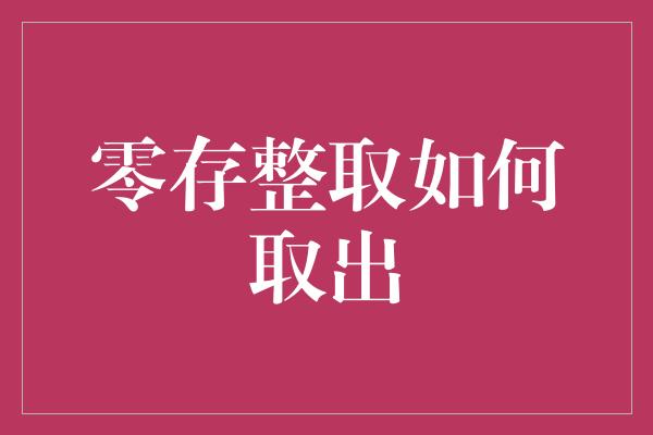 零存整取如何取出