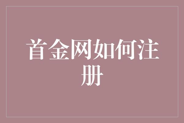 首金网如何注册