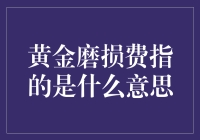 黄金磨损费到底是什么意思？新手必看！