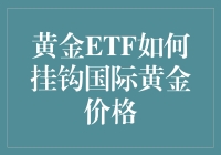 黄金ETF真的能和国际金价挂钩吗？别逗了！