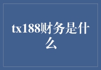 搞懂tx188财务，让理财更简单！